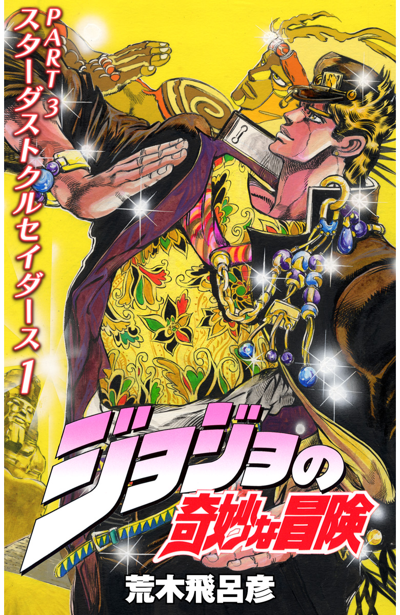 ジョジョの奇妙な冒険 第3部 スターダストクルセイダース カラー版【期間限定無料】