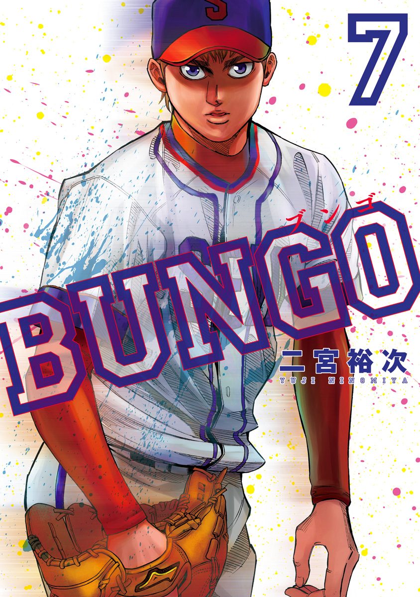 BUNGO―ブンゴ―【期間限定無料】 7