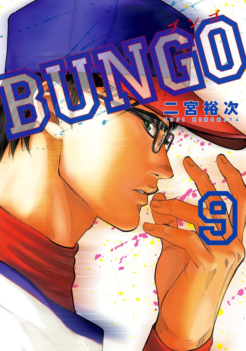 BUNGO―ブンゴ―【期間限定無料】 9 - 二宮裕次 | 少年ジャンプ＋
