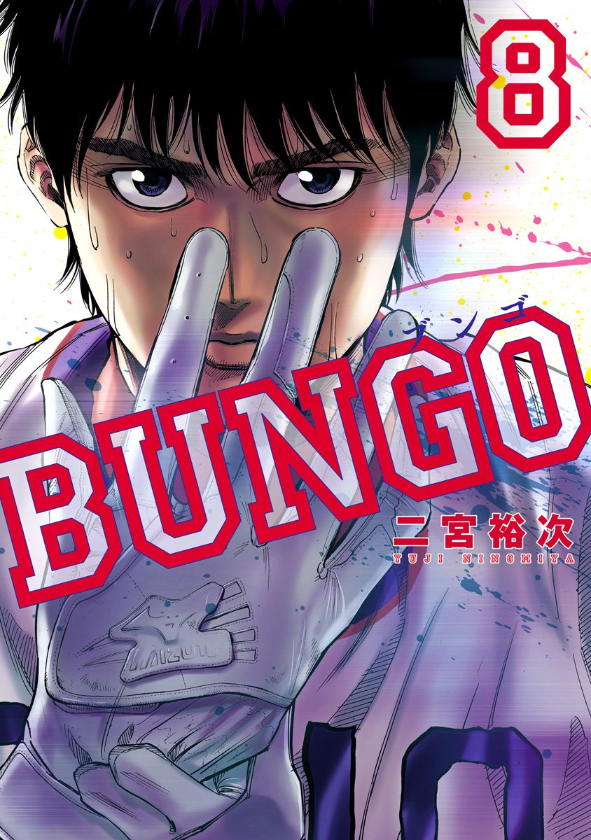BUNGO―ブンゴ―【期間限定無料】 8