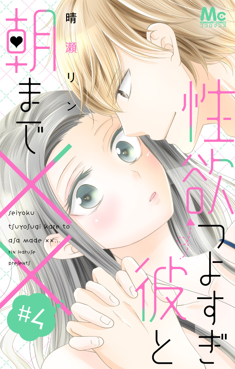 性欲つよすぎ彼と朝まで××【期間限定無料】