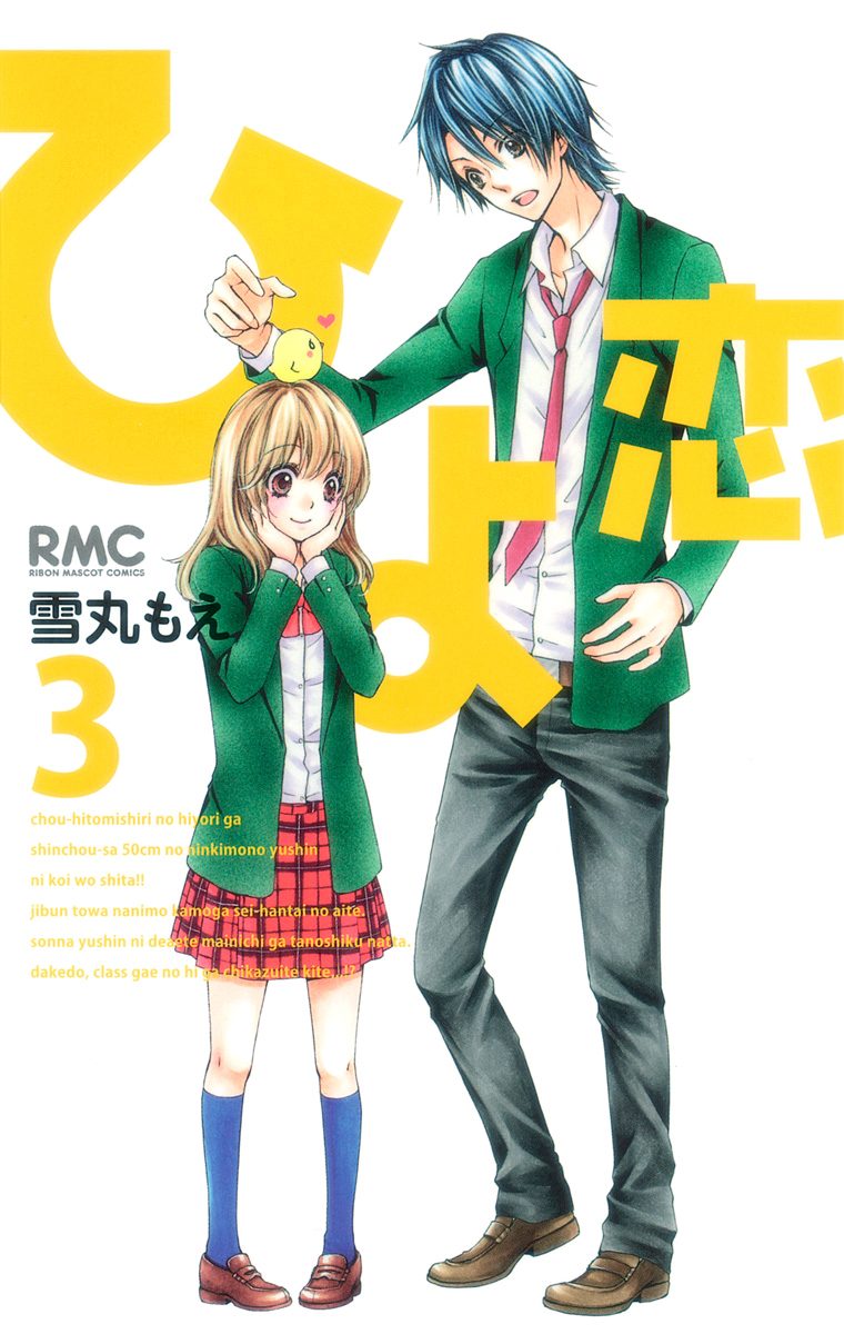 ひよ恋【期間限定無料】