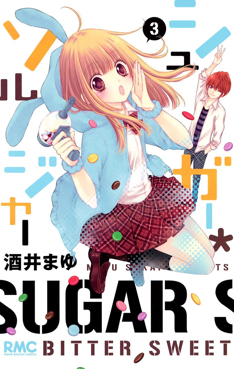 シュガー＊ソルジャー【期間限定無料】