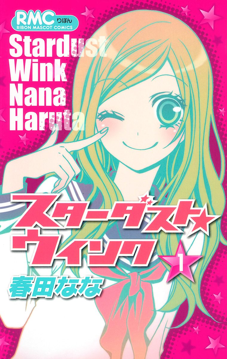 スターダスト★ウインク【期間限定無料】