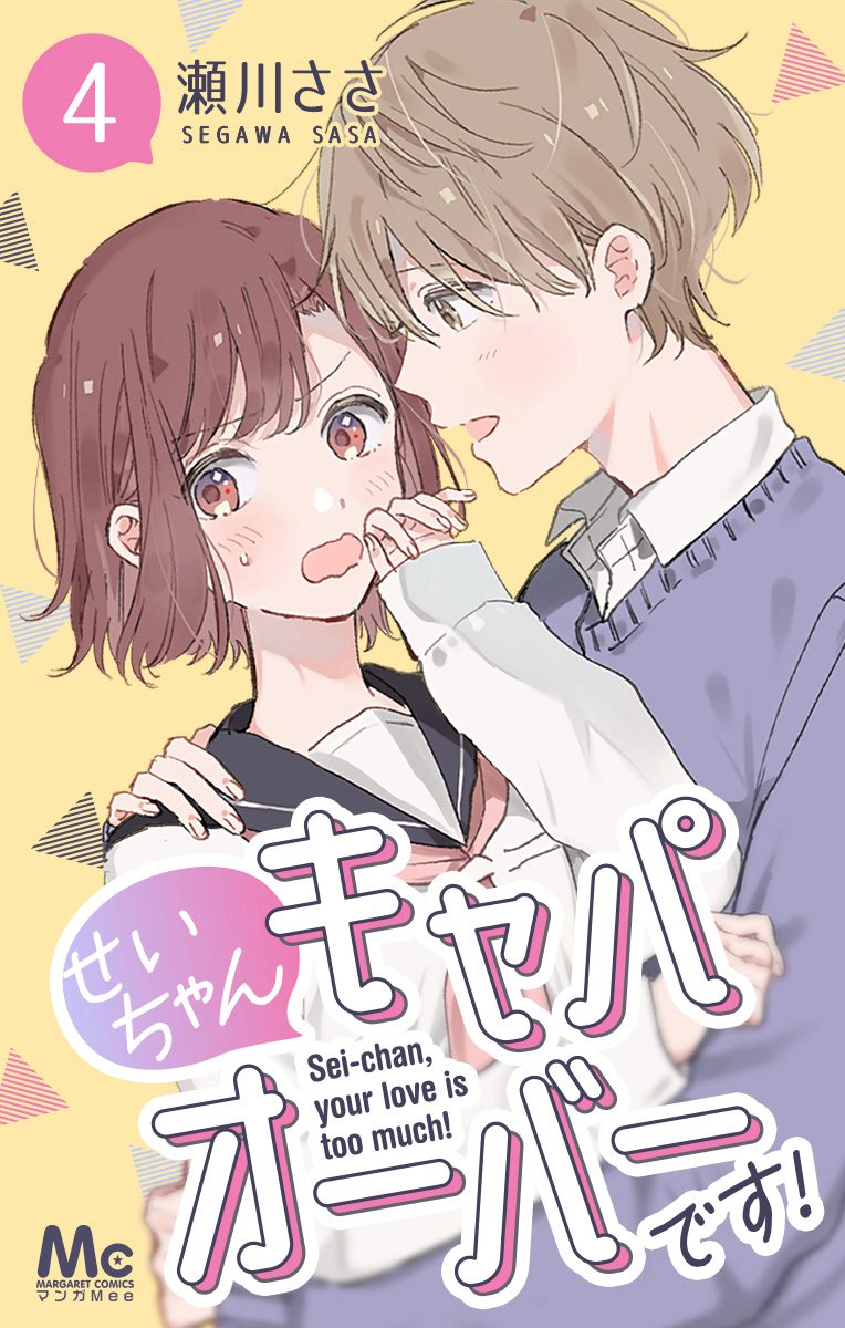 せいちゃんキャパオーバーです！【期間限定無料】