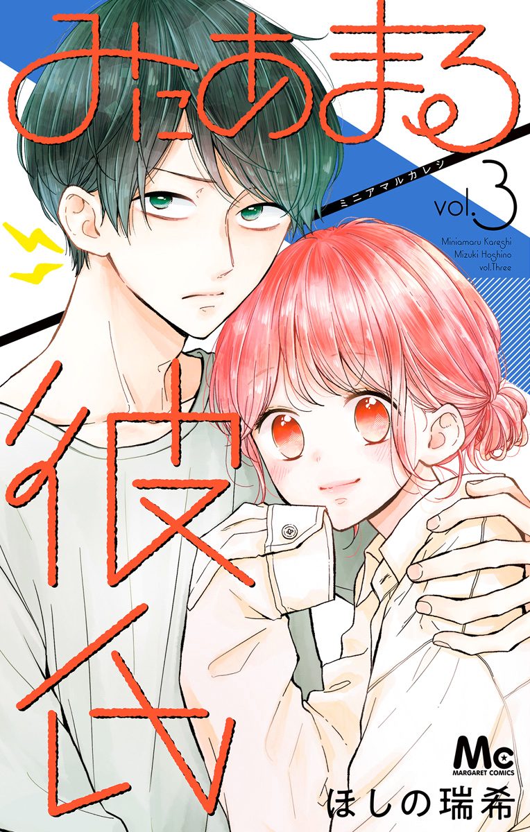 みにあまる彼氏【期間限定無料】