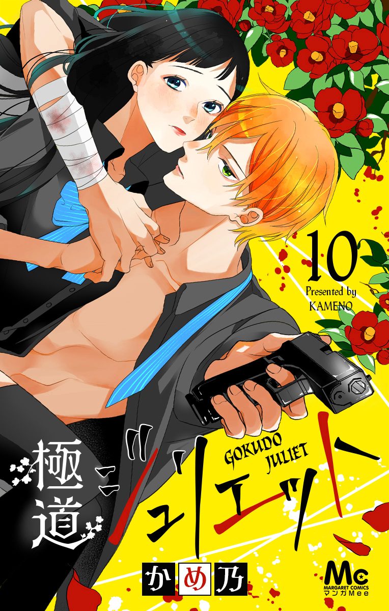 極道ジュリエット【期間限定無料】