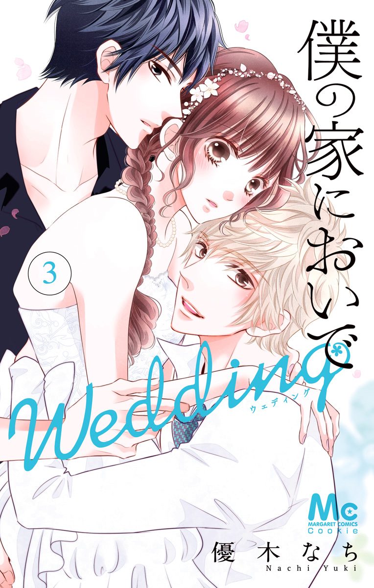 僕の家においで Wedding【期間限定無料】