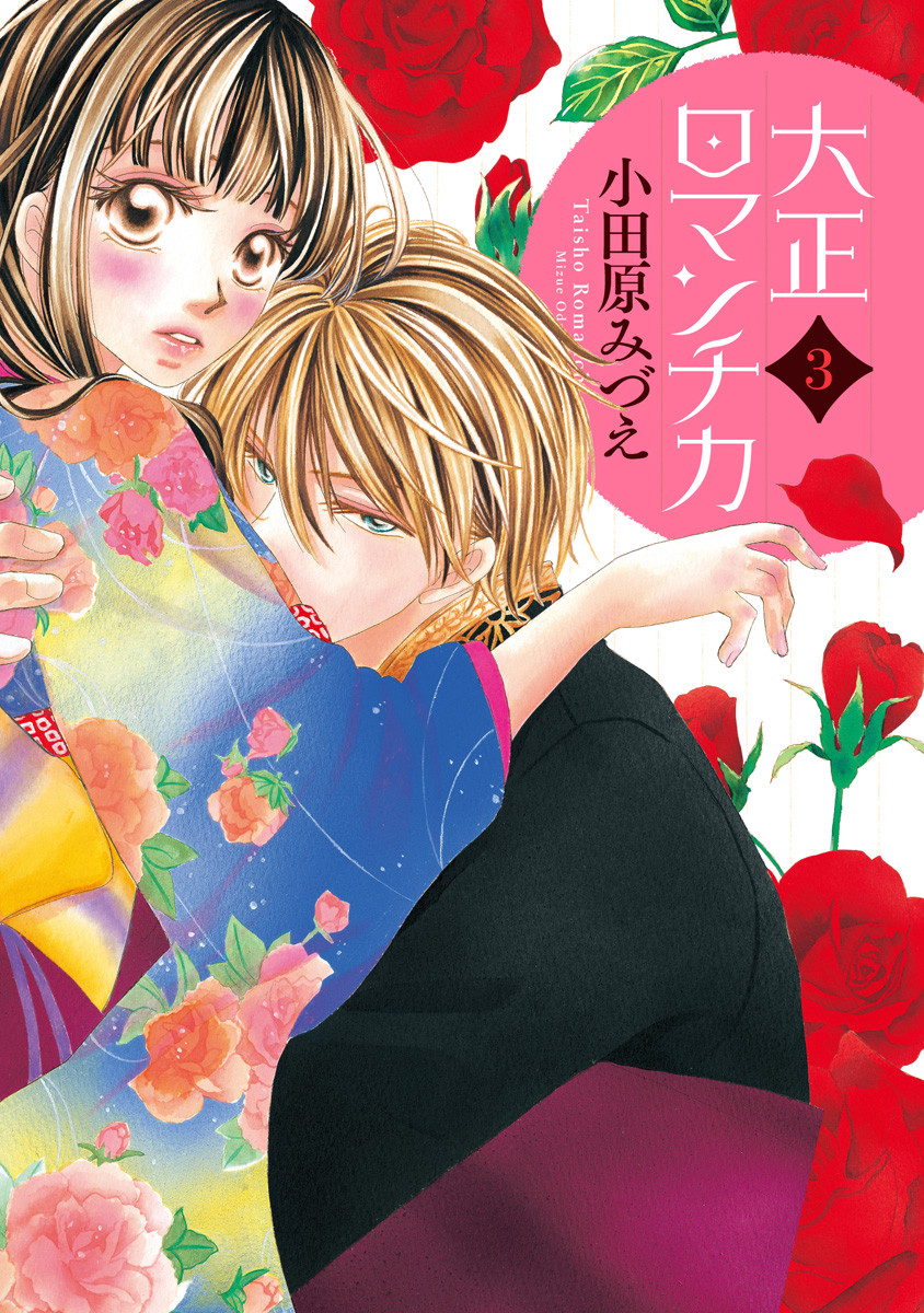 大正ロマンチカ【期間限定無料】