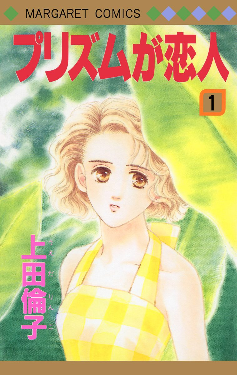 プリズムが恋人【期間限定試し読み増量】