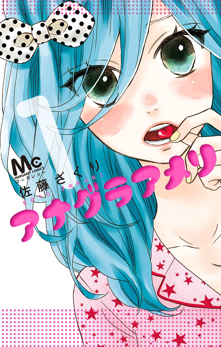 アナグラアメリ【期間限定無料】 1