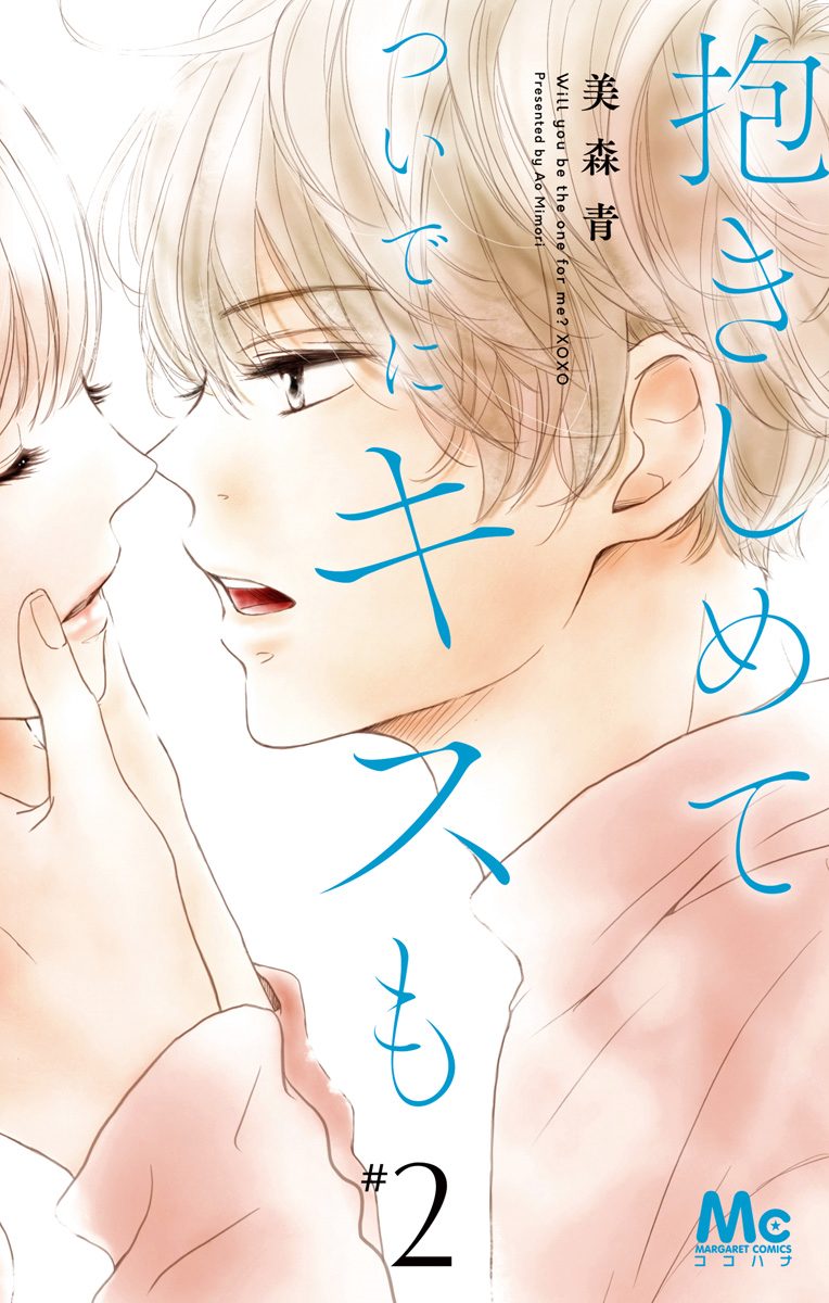 抱きしめて ついでにキスも【期間限定無料】