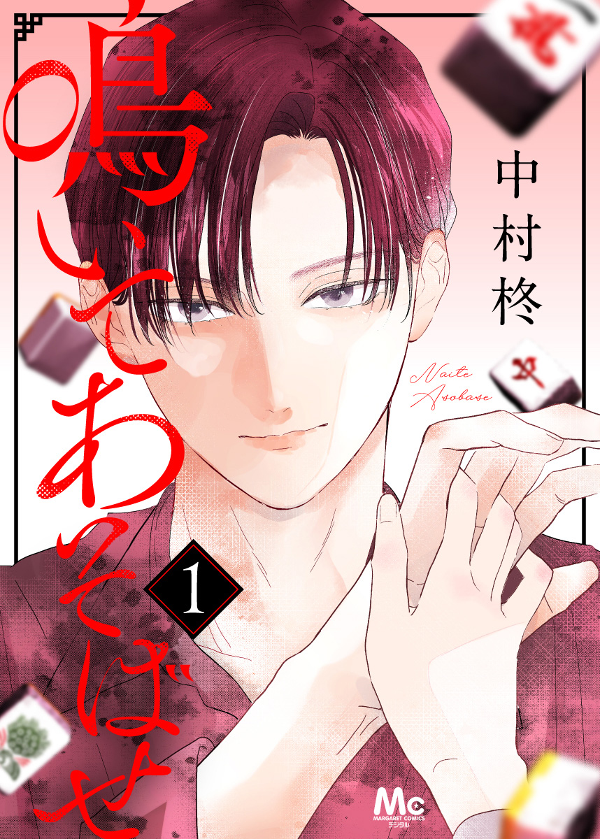 鳴いてあそばせ【期間限定試し読み増量】