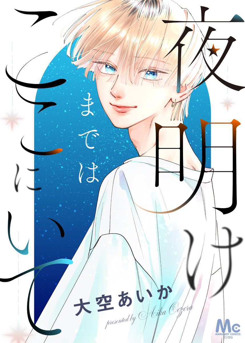 夜明けまではここにいて【期間限定試し読み増量】