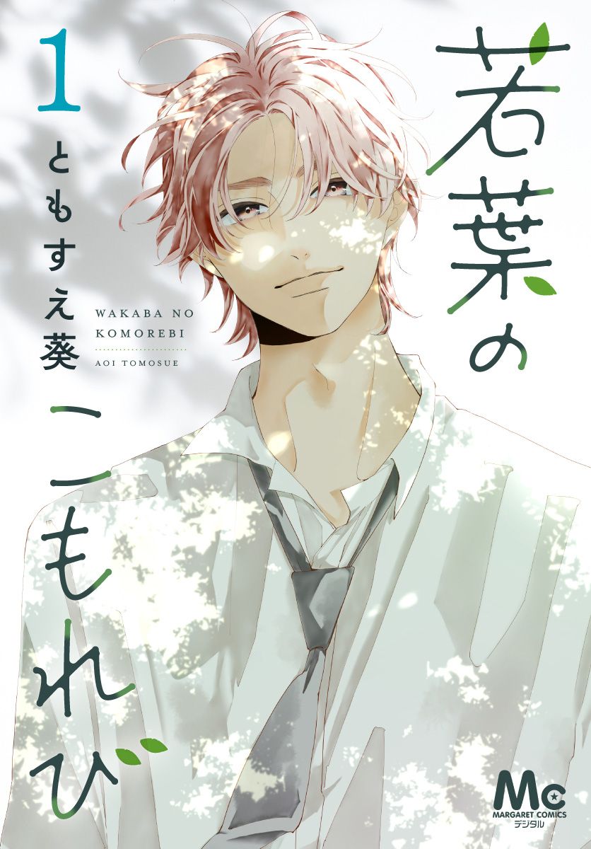 若葉のこもれび【期間限定試し読み増量】