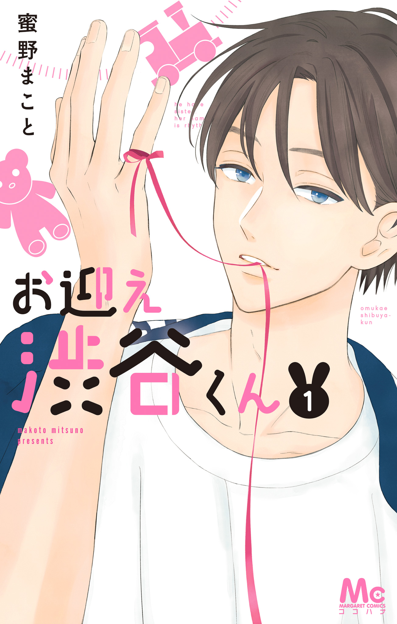 お迎え渋谷くん 単行本版【期間限定無料】