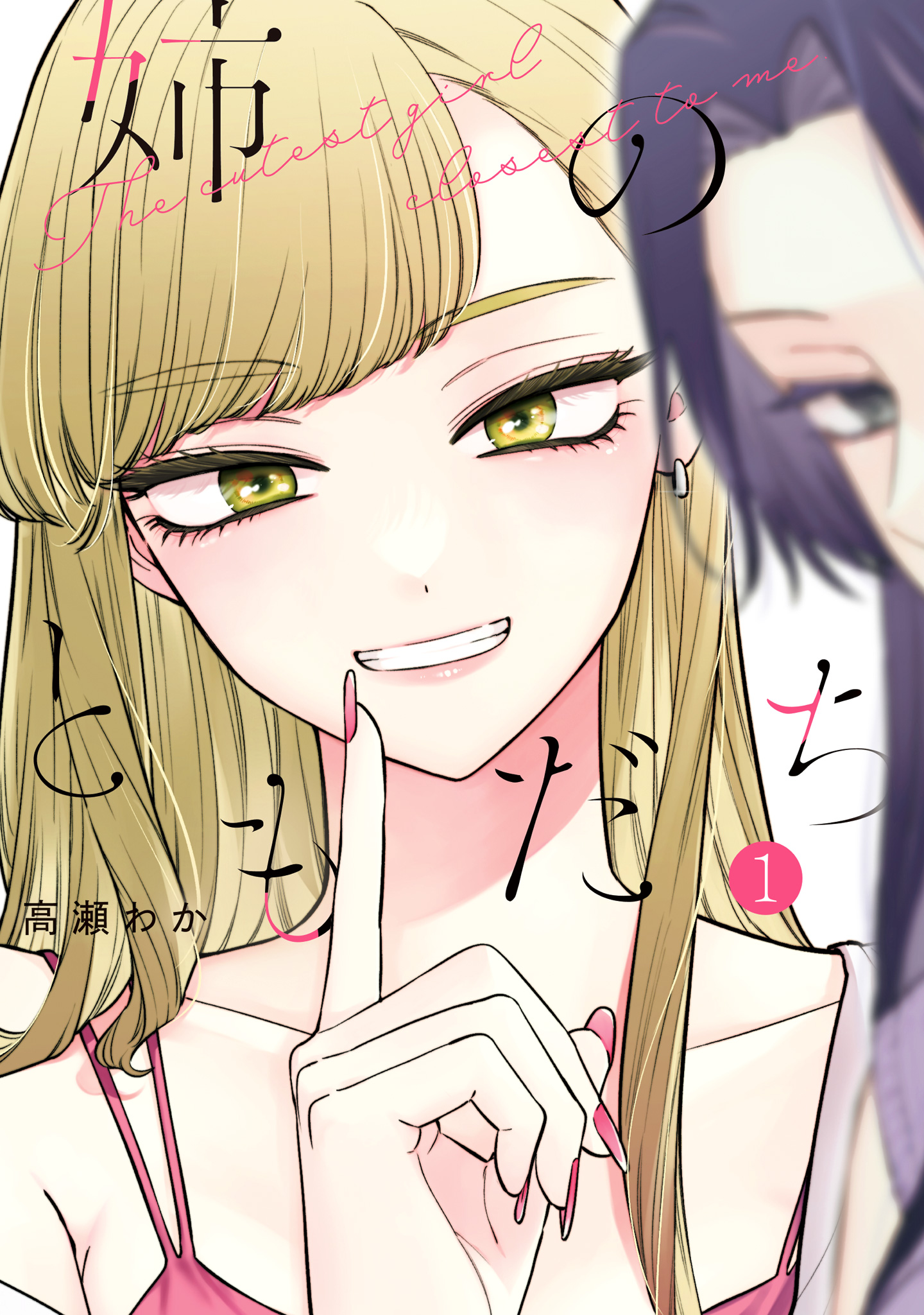 姉のともだち【期間限定無料】