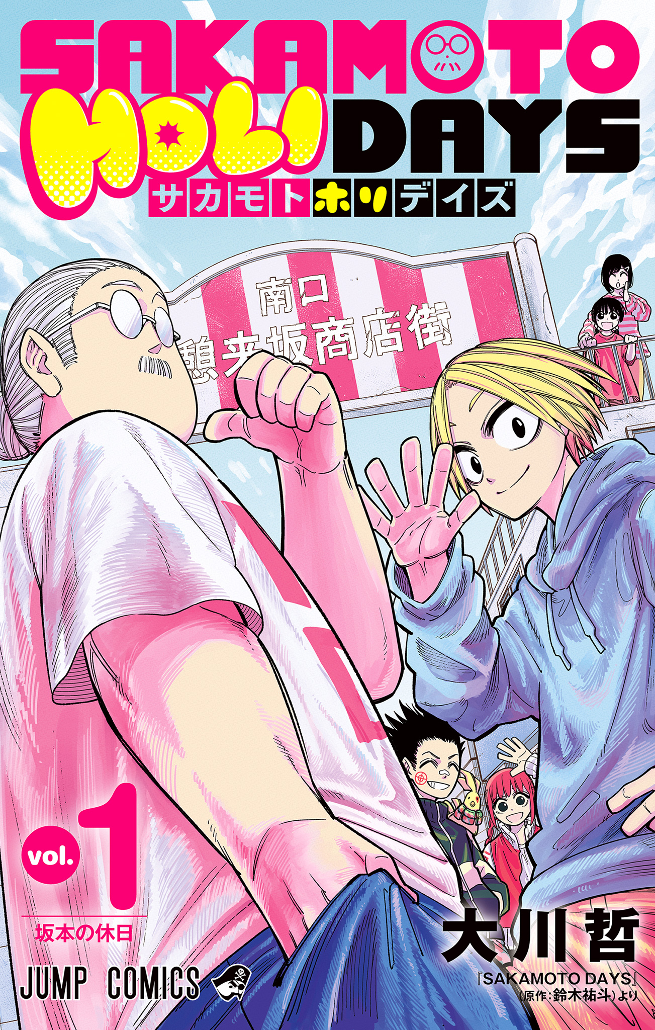 SAKAMOTO HOLIDAYS【期間限定試し読み増量】