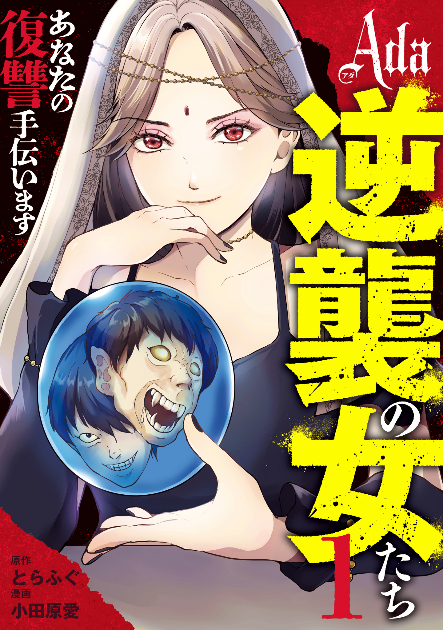 Ada～逆襲の女たち～【期間限定試し読み増量】