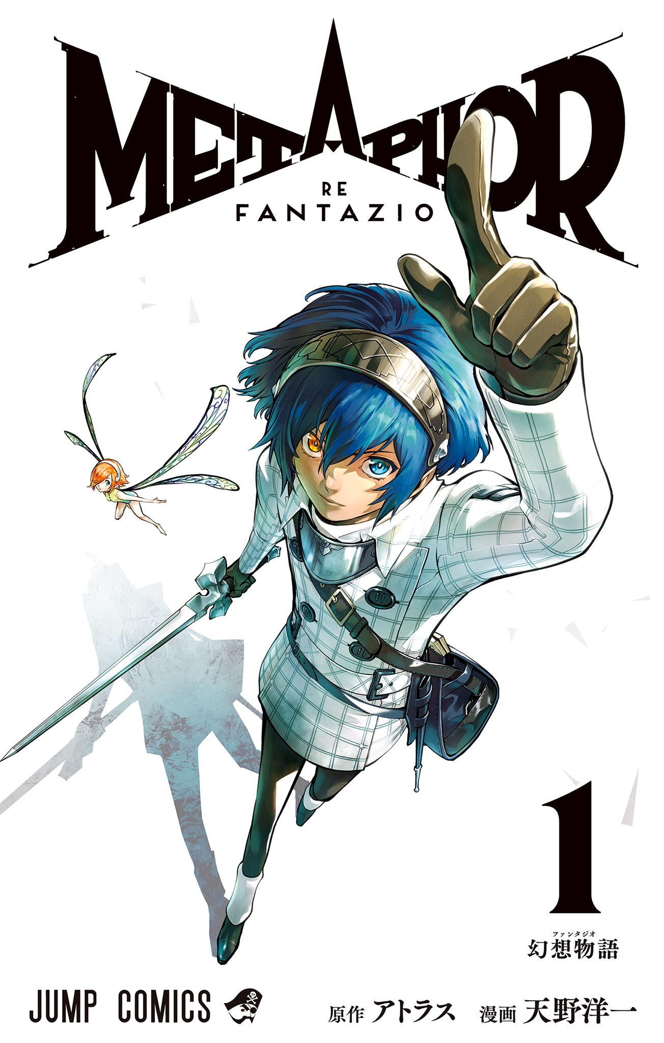 メタファー：リファンタジオ【期間限定試し読み増量】