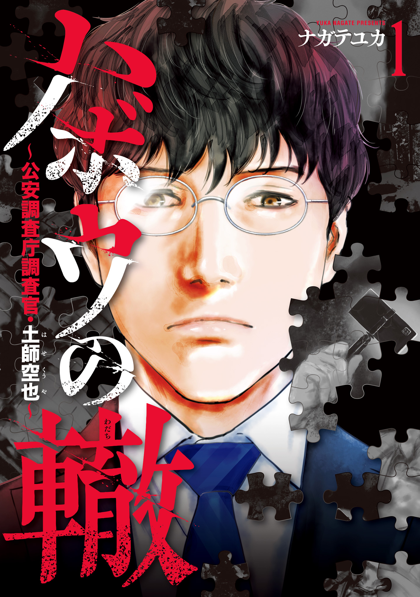 ハボウの轍～公安調査庁調査官・土師空也～【期間限定無料】