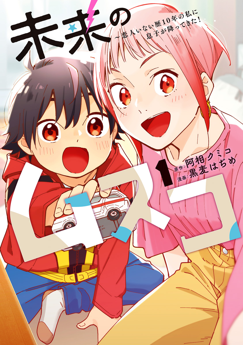未来のムスコ～恋人いない歴10年の私に息子が降ってきた！【期間限定無料】 1