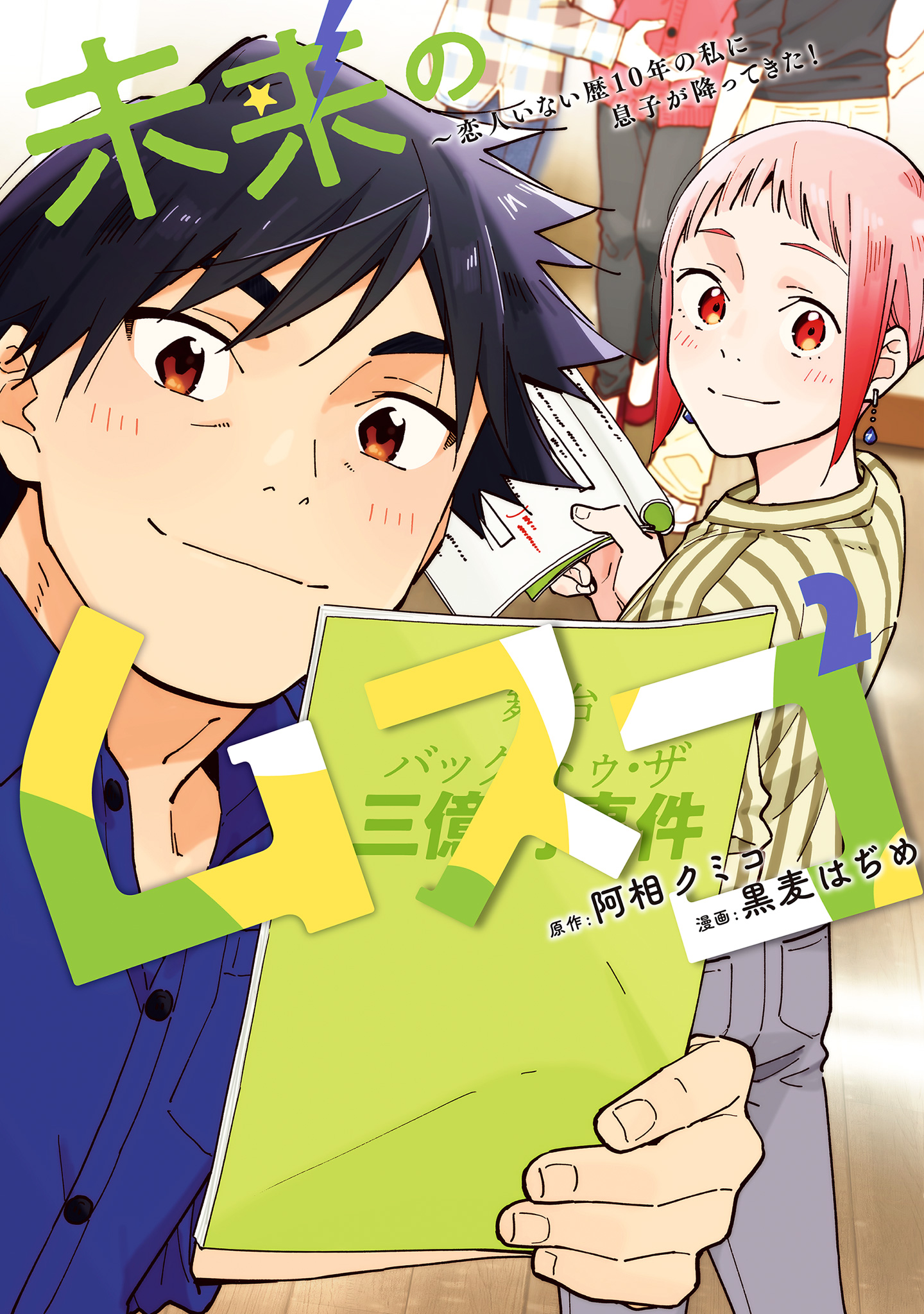未来のムスコ～恋人いない歴10年の私に息子が降ってきた！【期間限定無料】