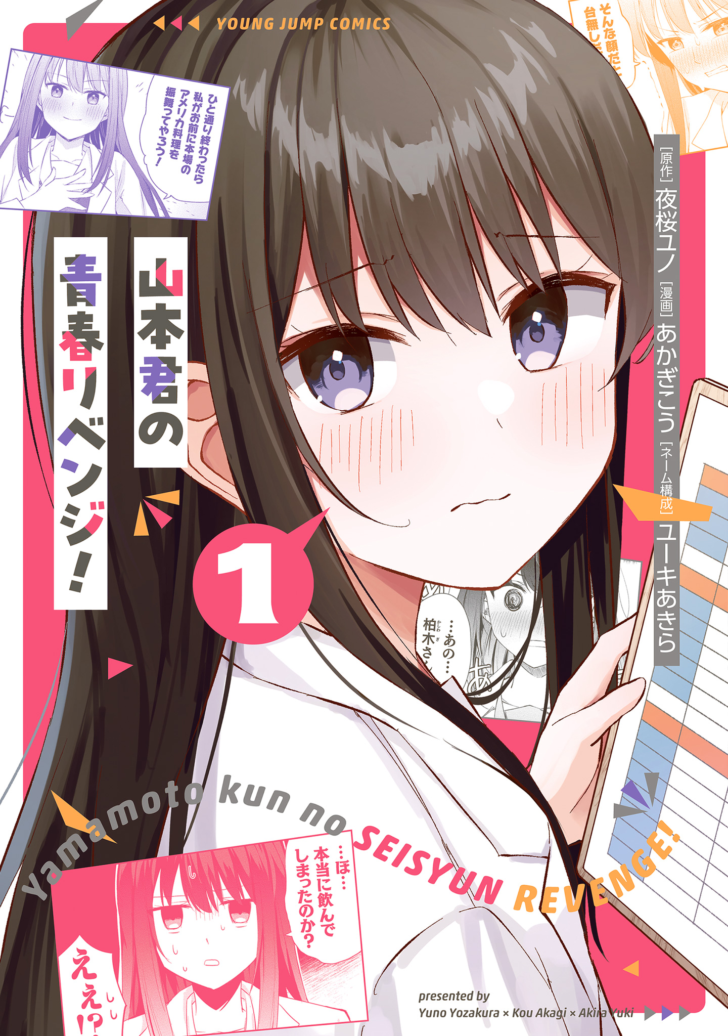 山本君の青春リベンジ！【期間限定無料】