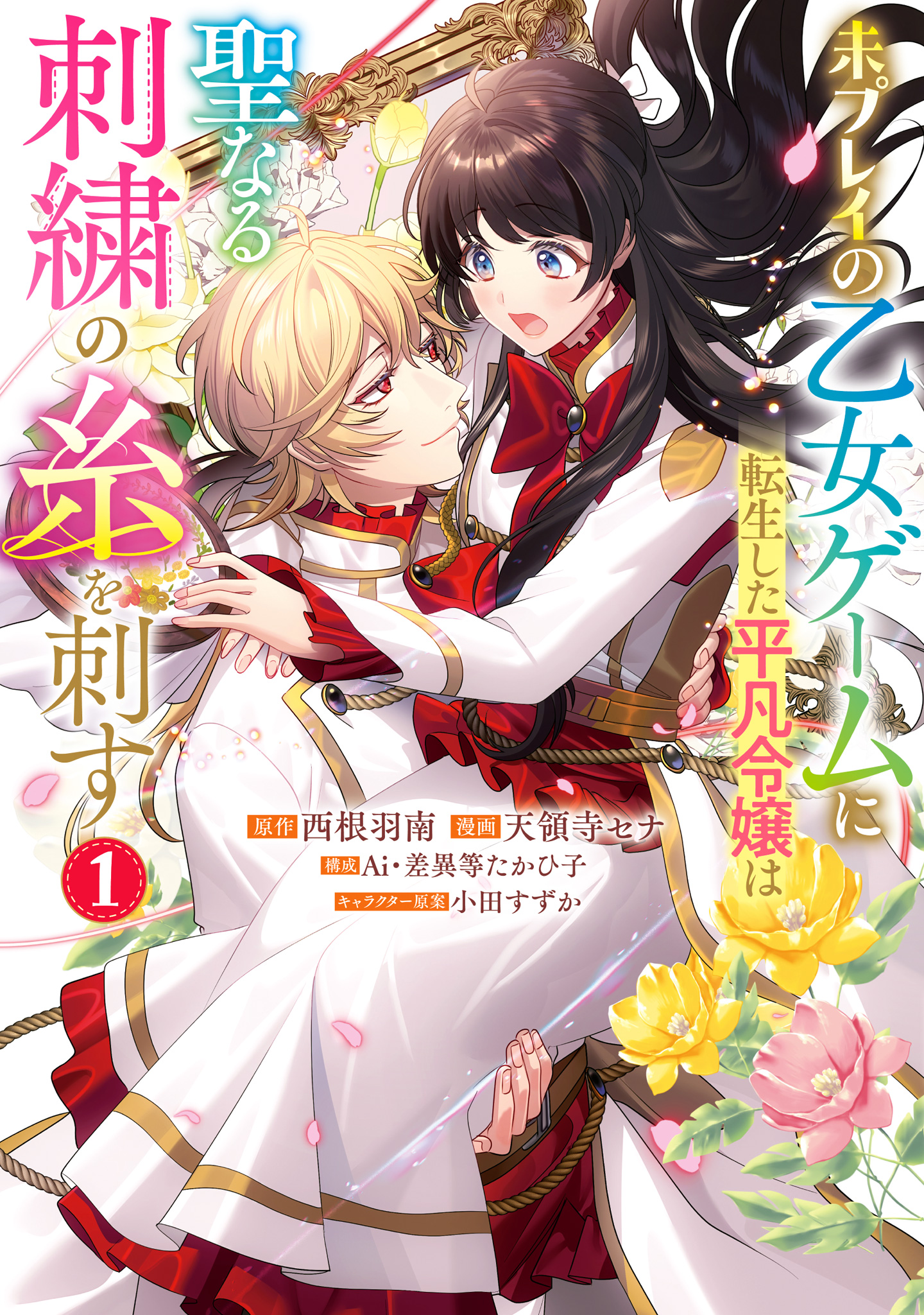 未プレイの乙女ゲームに転生した平凡令嬢は聖なる刺繍の糸を刺す【期間限定無料】