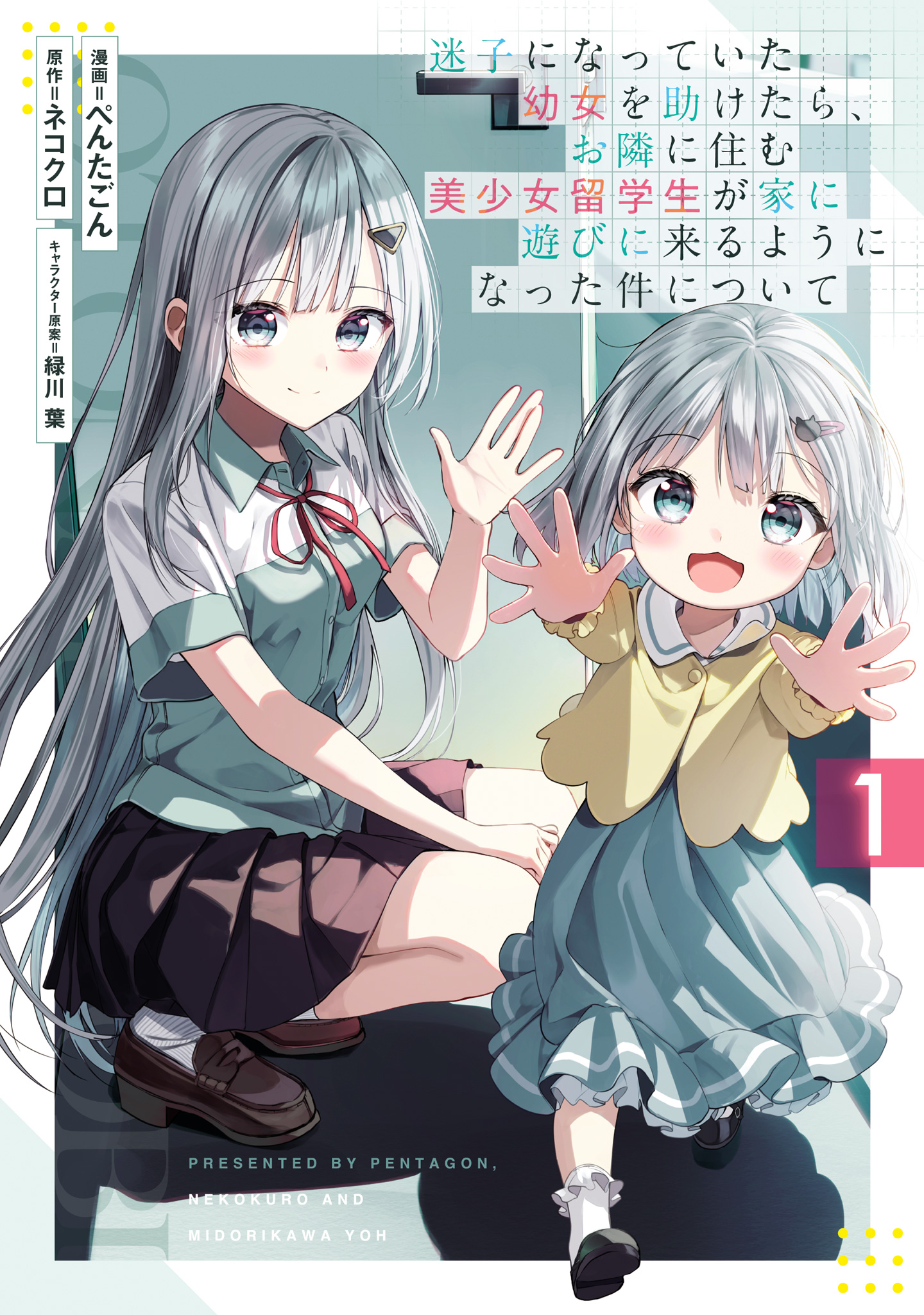 迷子になっていた幼女を助けたら、お隣に住む美少女留学生が家に遊びに来るようになった件について【期間限定無料】