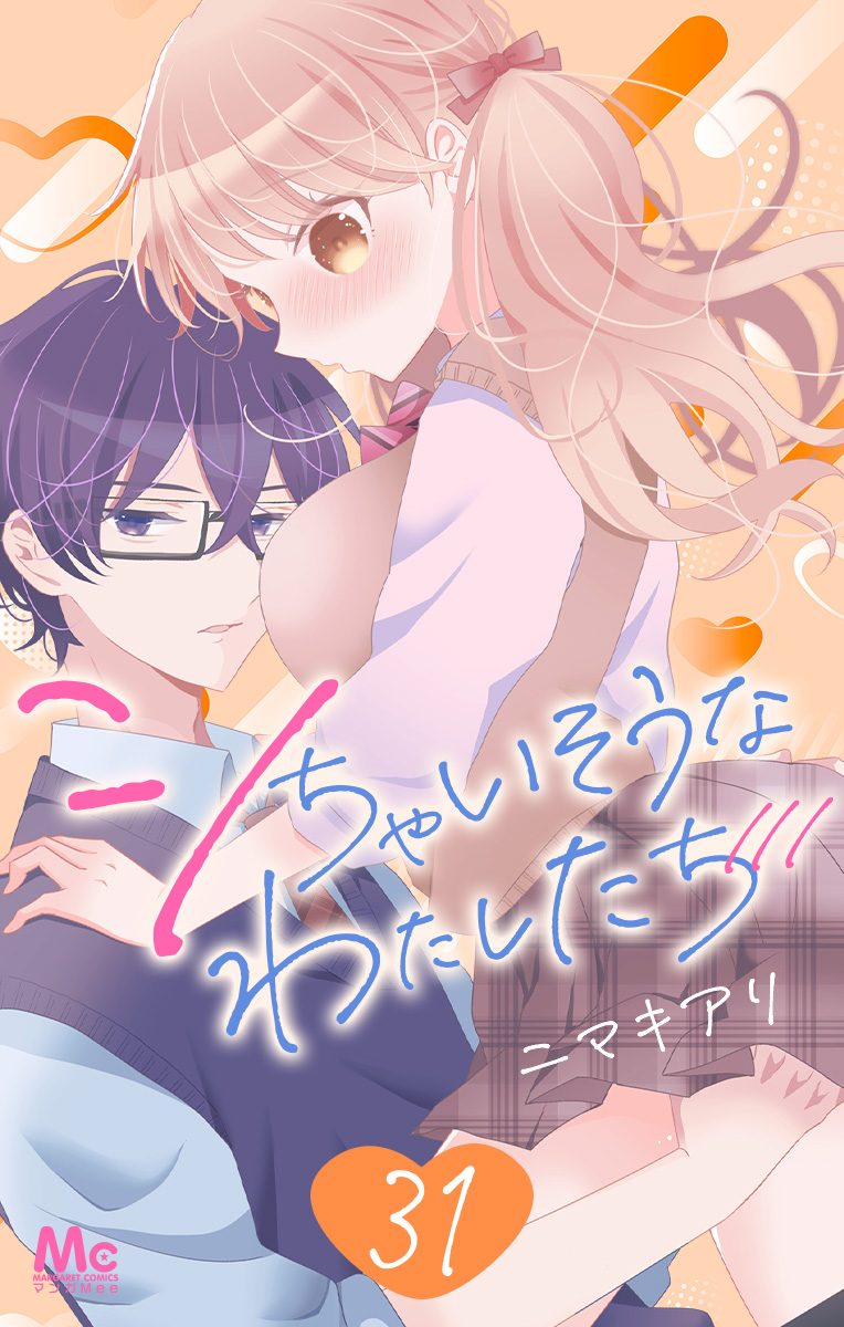 シちゃいそうなわたしたち