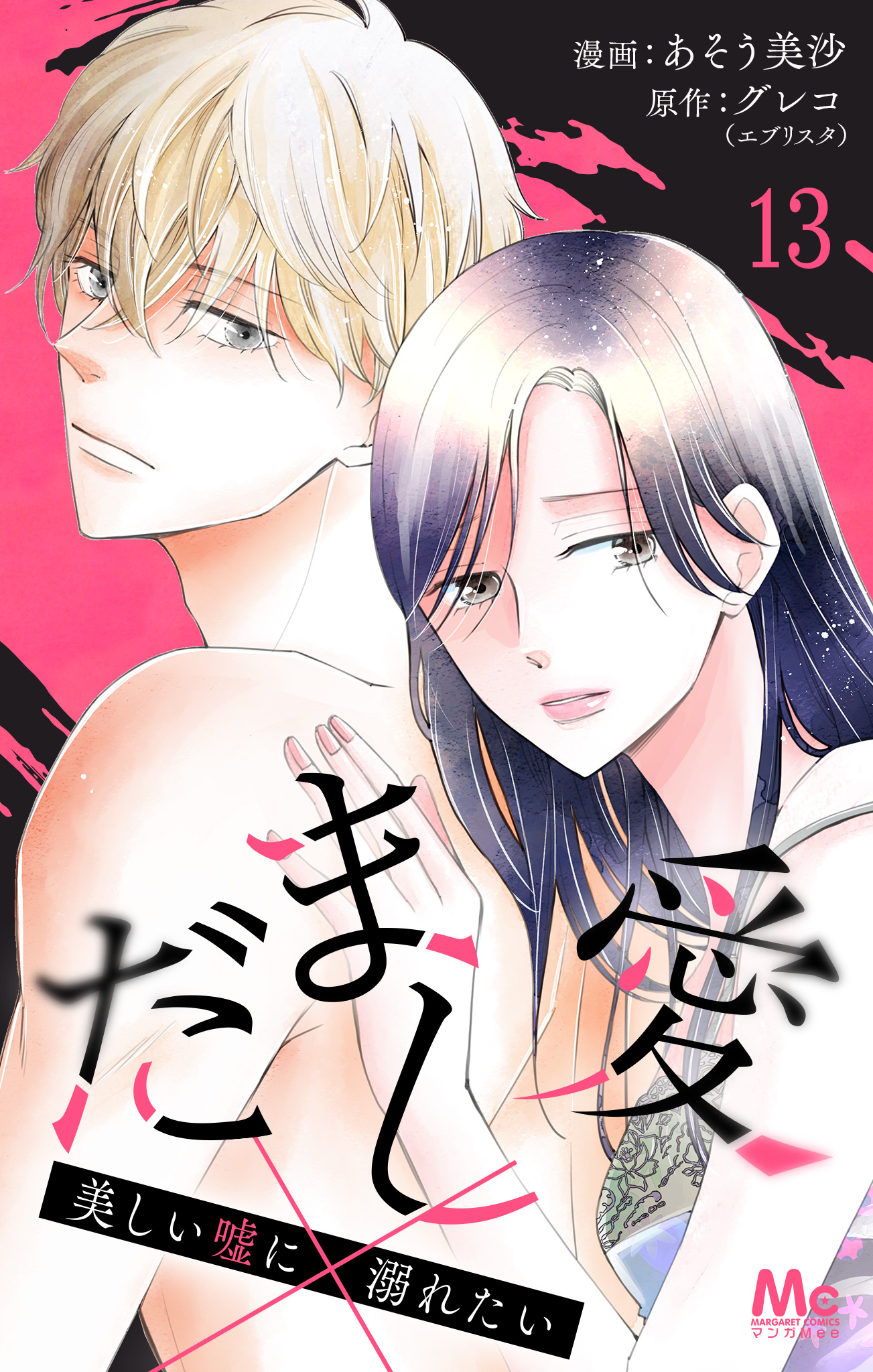 だまし愛～美しい嘘に溺れたい～