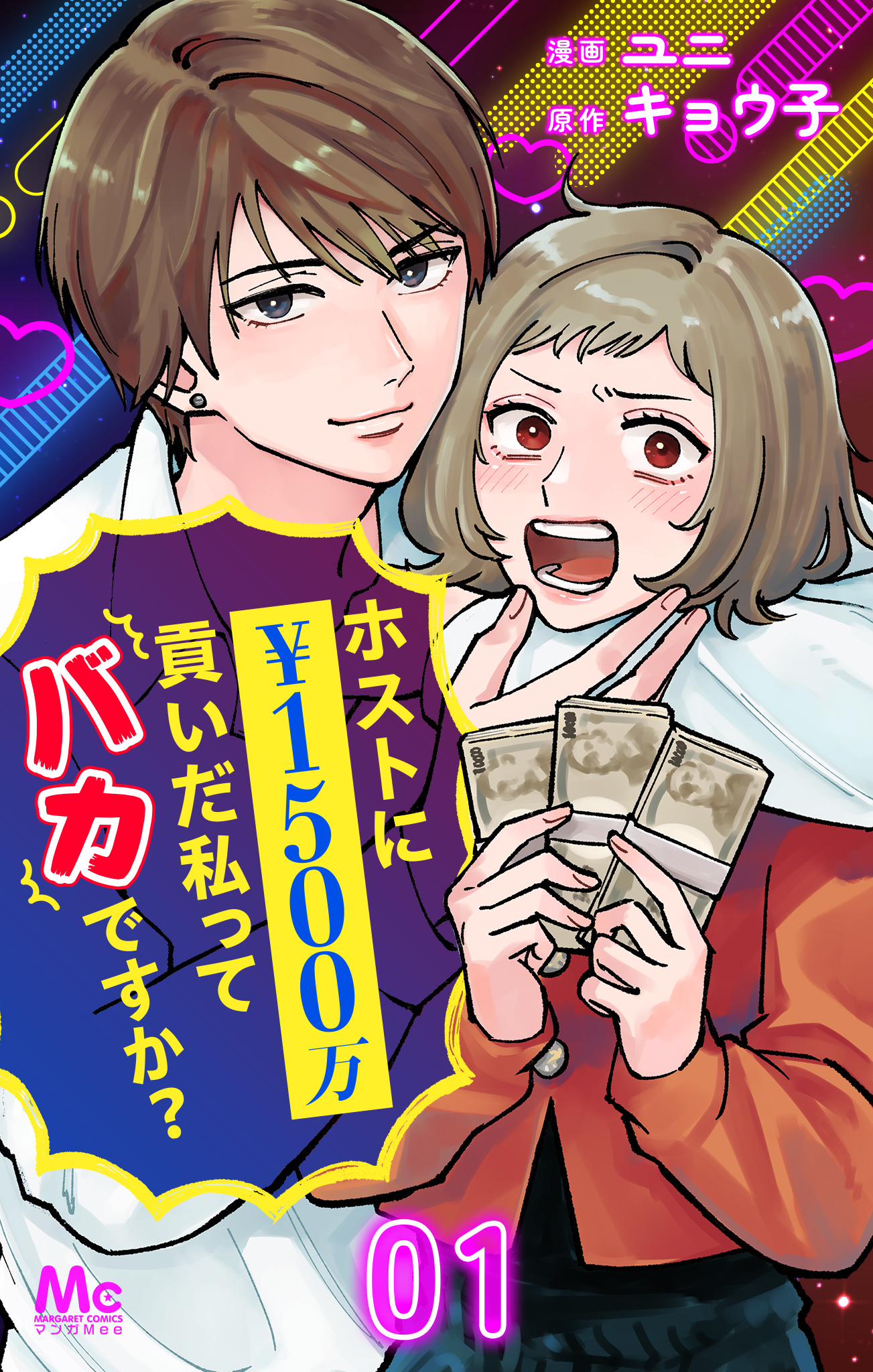 ホストに1500万貢いだ私ってバカですか？ 1