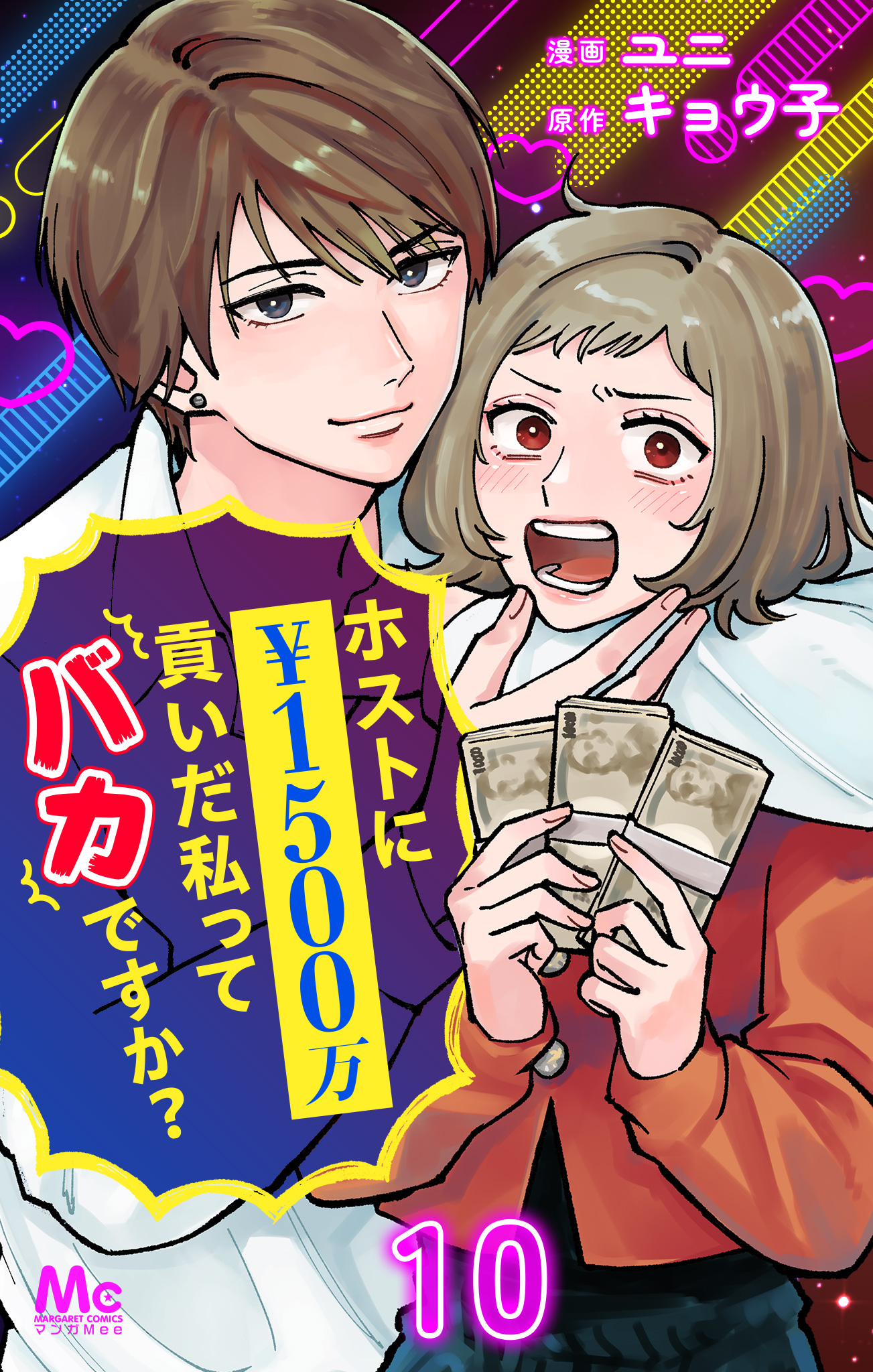 ホストに1500万貢いだ私ってバカですか？