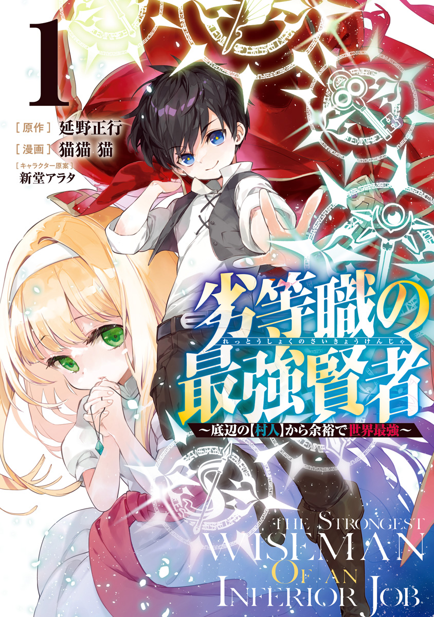 劣等職の最強賢者 ～底辺の【村人】から余裕で世界最強～【期間限定無料】