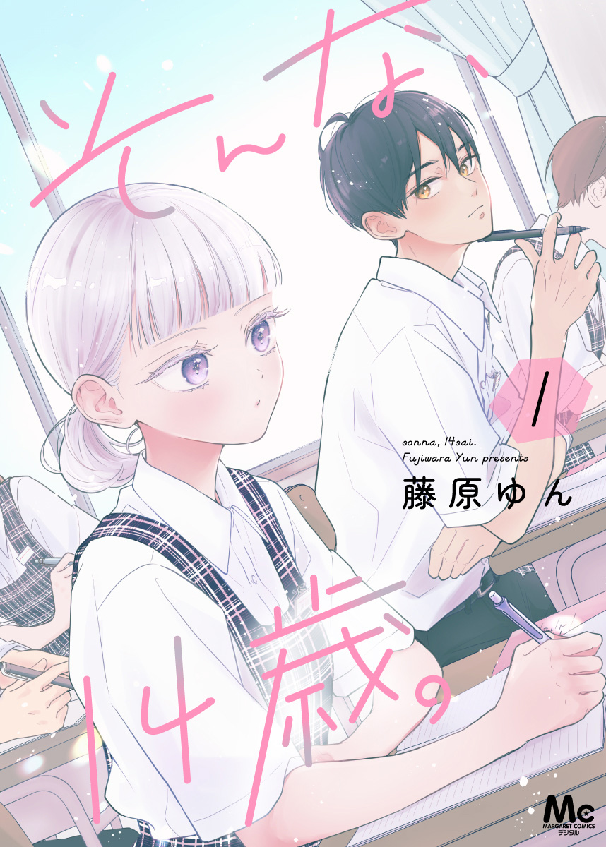 そんな、14歳。【期間限定試し読み増量】