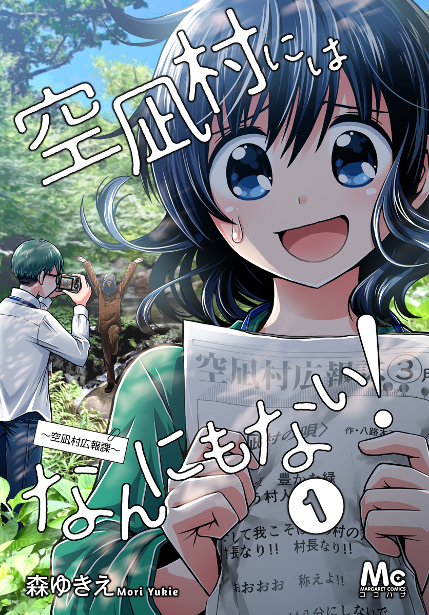 空凪村にはなんにもない！～空凪村広報課～【期間限定試し読み増量】