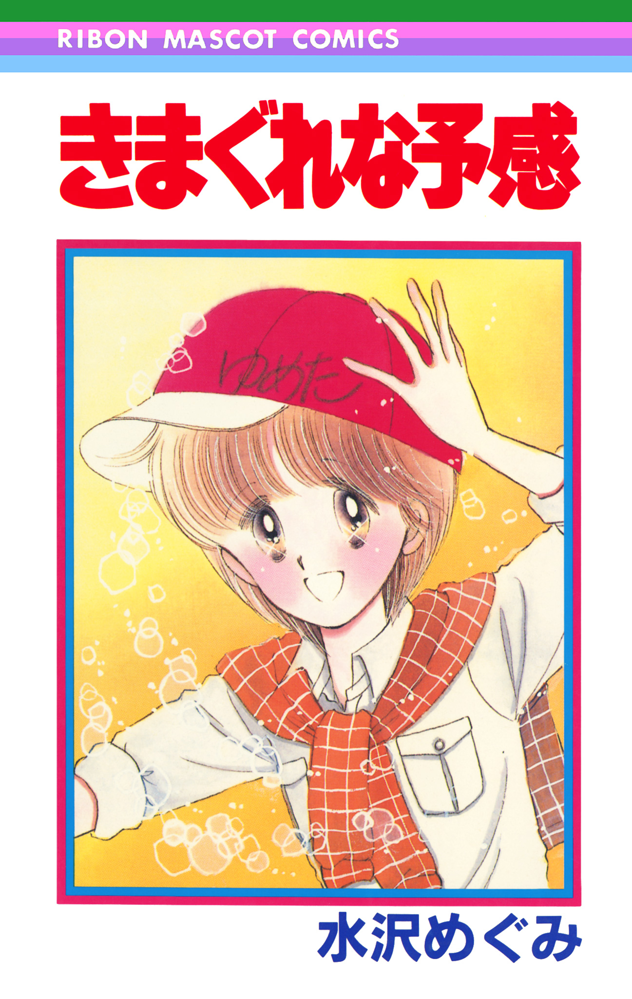 きまぐれな予感【期間限定試し読み増量】