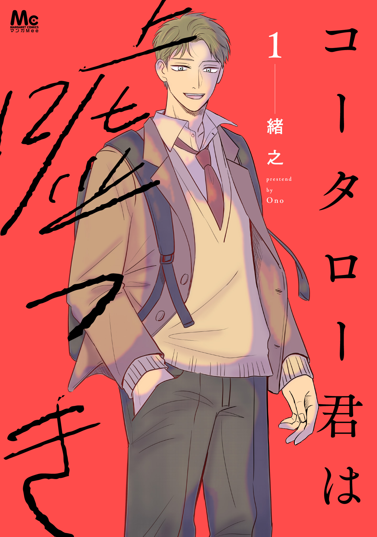 コータロー君は嘘つき 単行本版【期間限定試し読み増量】