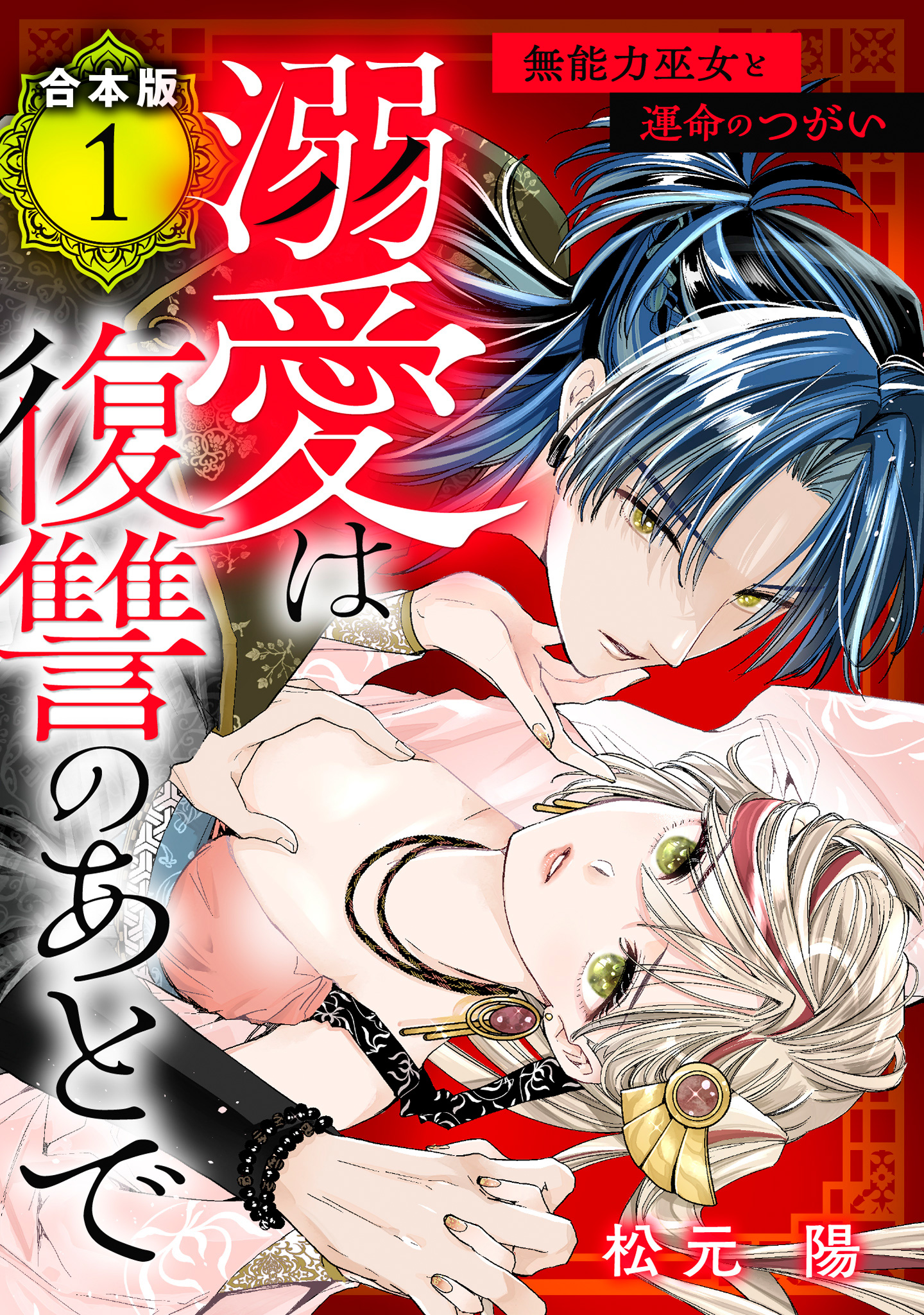 【合本版】溺愛は復讐のあとで 無能力巫女と運命のつがい【期間限定試し読み増量】