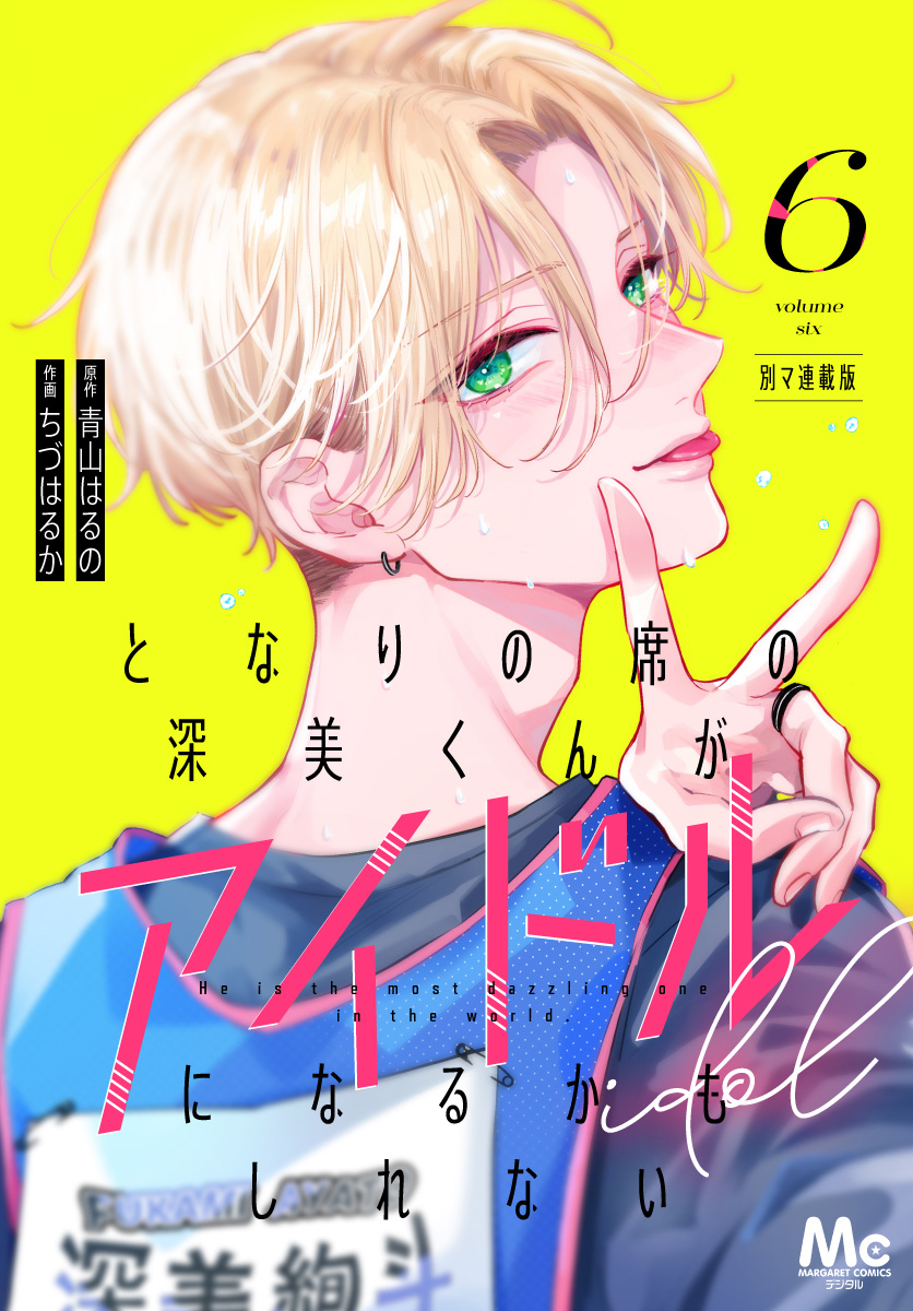 となりの席の深美くんがアイドルになるかもしれない 別マ連載版