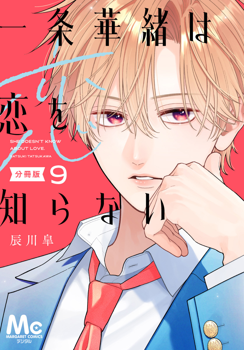 一条華緒は恋を知らない 分冊版