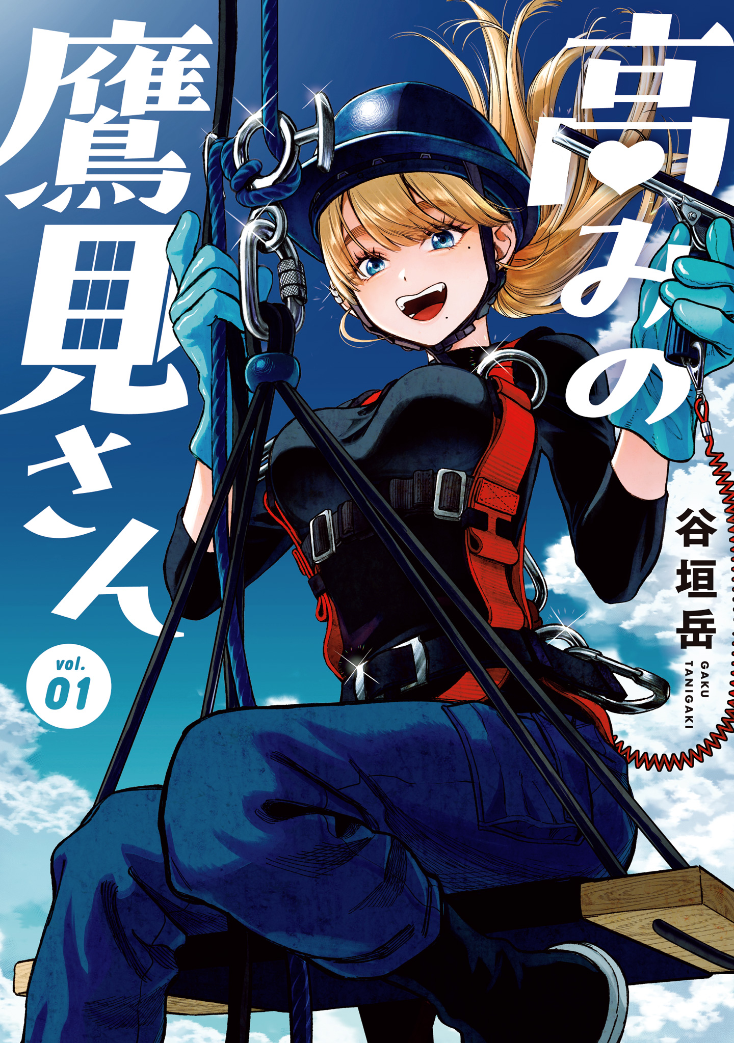 高みの鷹見さん【期間限定試し読み増量】