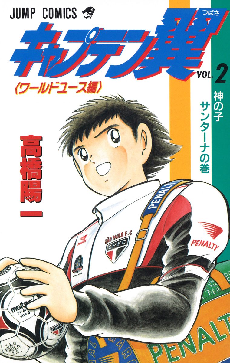 キャプテン翼 ワールドユース編【期間限定無料】