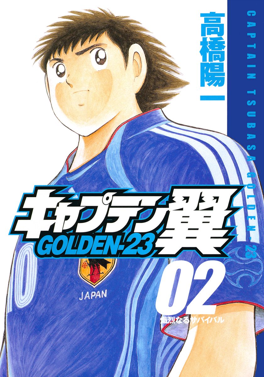 キャプテン翼 GOLDEN-23【期間限定無料】