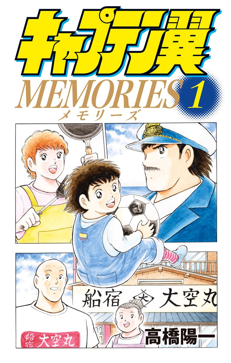 キャプテン翼MEMORIES【期間限定試し読み増量】