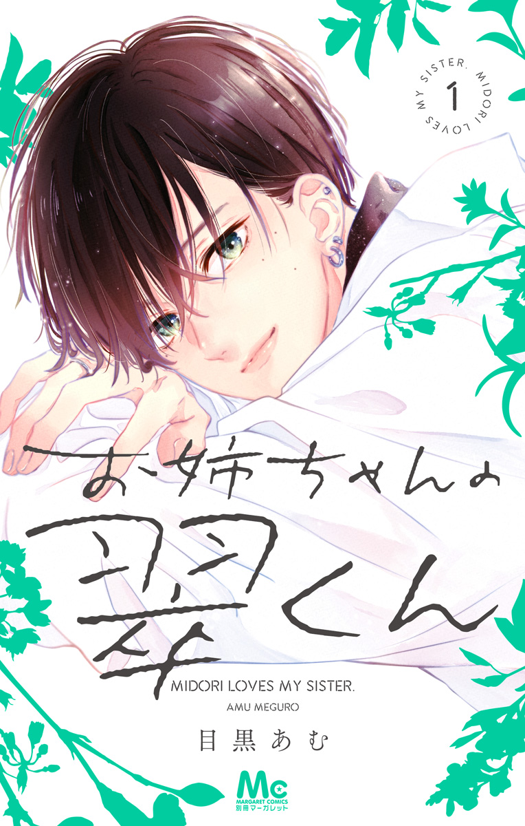 【匿名配送】お姉ちゃんの翠くん ①～⑩巻 既刊全巻セット 目黒あむ お姉ちゃんの翠くん【期間限定無料】 1 - 目黒あむ | 少年ジャンプ＋