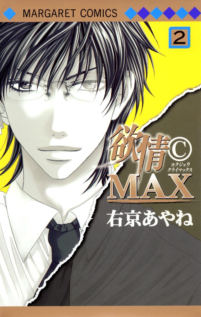 欲情(C)MAX モノクロ版【期間限定無料】