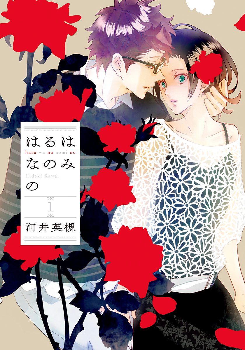 はるはなのみの【期間限定試し読み増量】