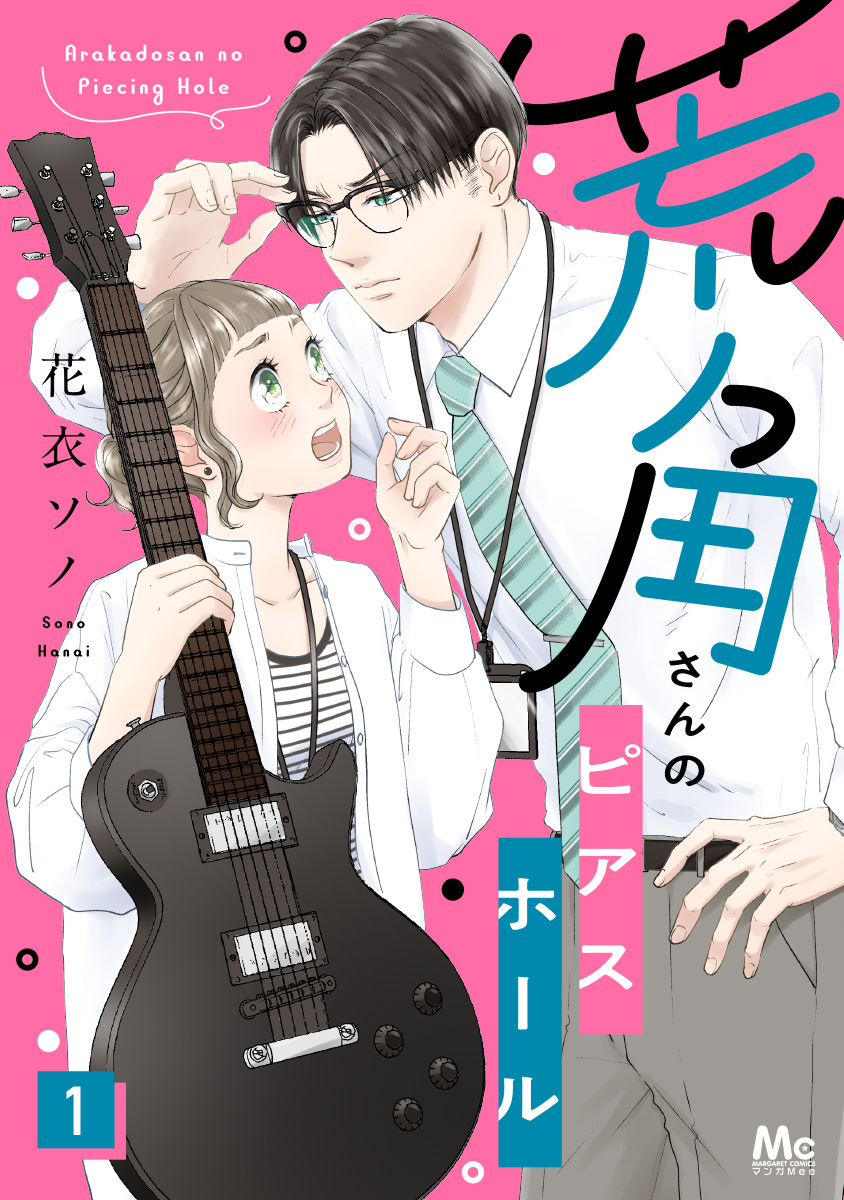 荒角さんのピアスホール【期間限定無料】